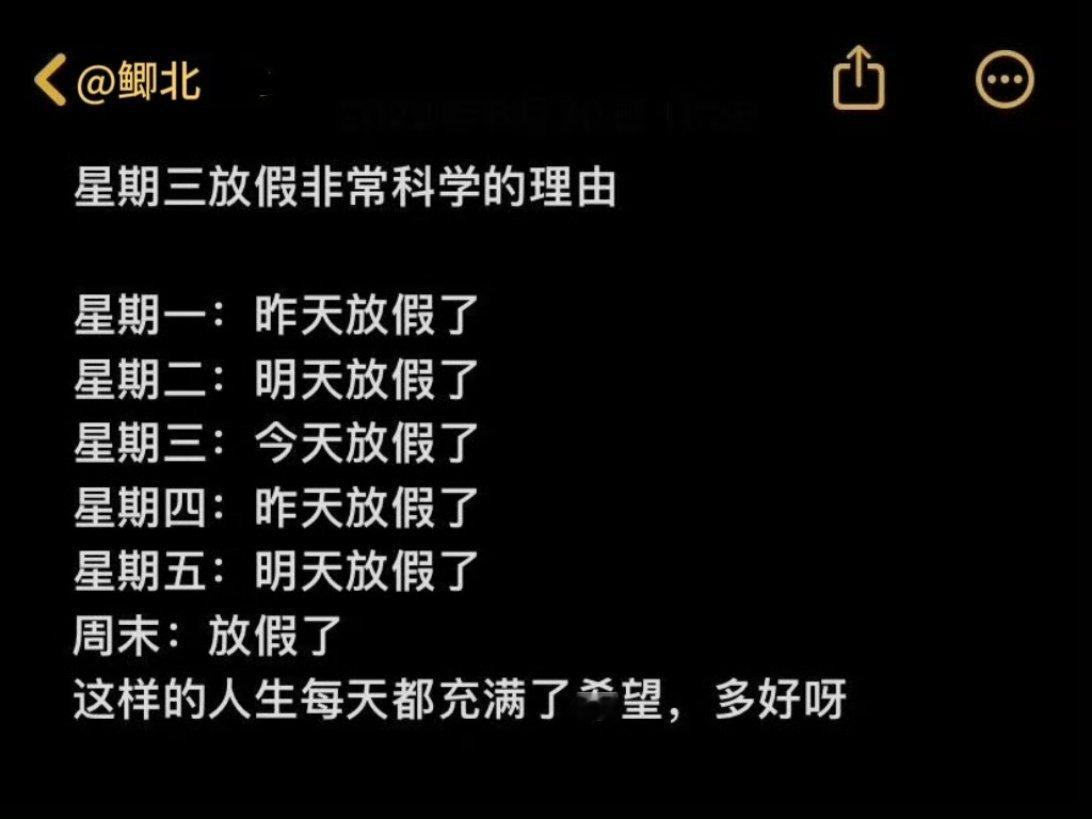 建议周三放一天假的理由 这网友太有才了[笑cry][笑cry][笑cry]眨巴眼