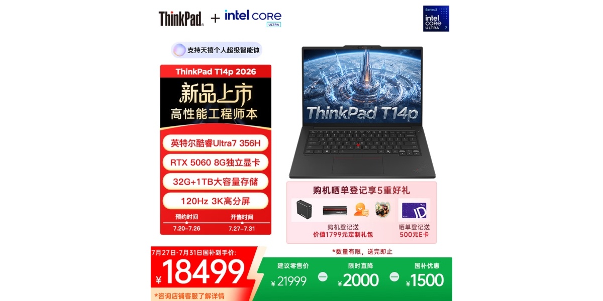 联想ThinkPad T14p新增配置Ultra 7 356H+RTX5060，