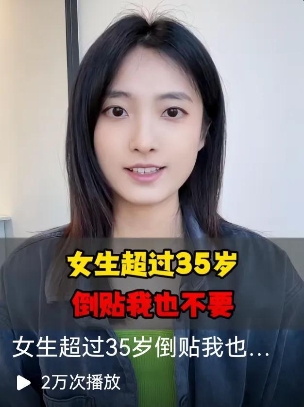 女生超过35岁倒贴我也不要，你们要吗？
替大家问的