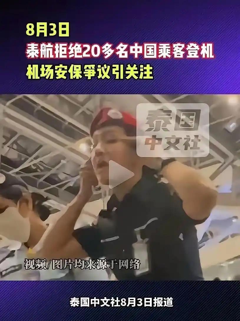 8月3日，20多名中国旅客在泰国素万机场办好手续、行李已送上飞机，结果在临登机前