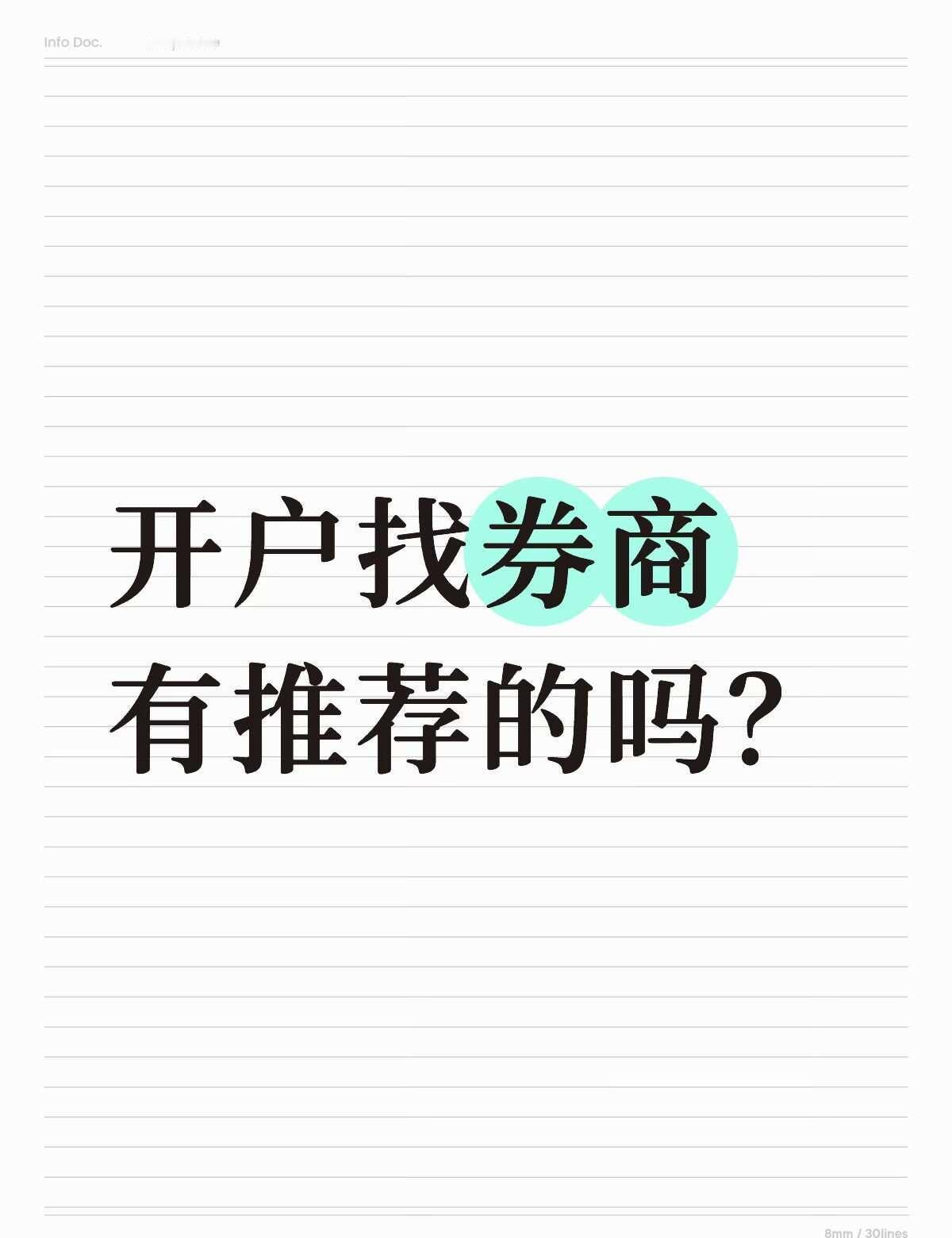 券商 证券 理财小白 金融理财 股票 投资需谨慎