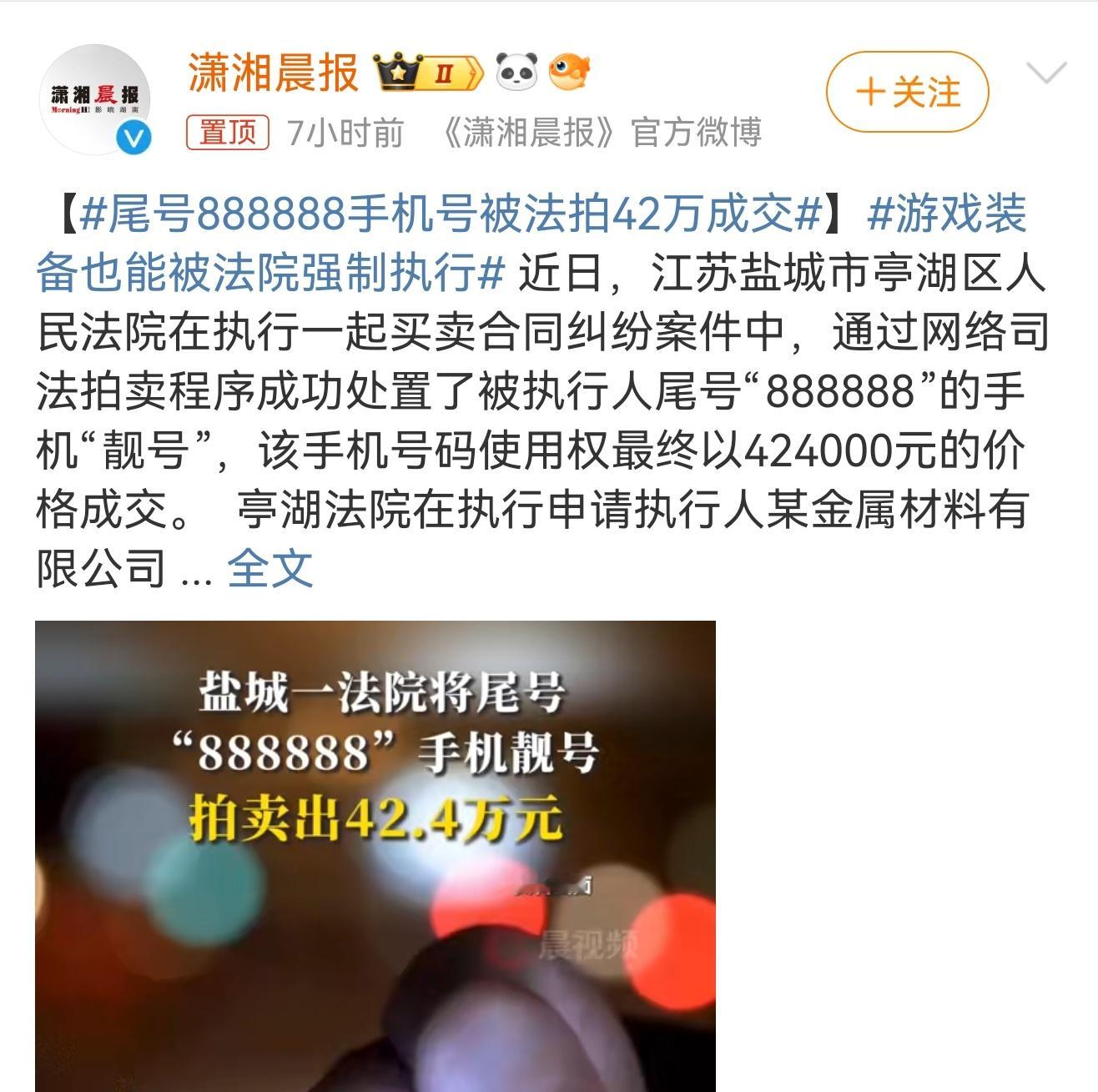 尾号888888手机号被法拍42万成交  一个号码42万，有钱人的世界，我表示很