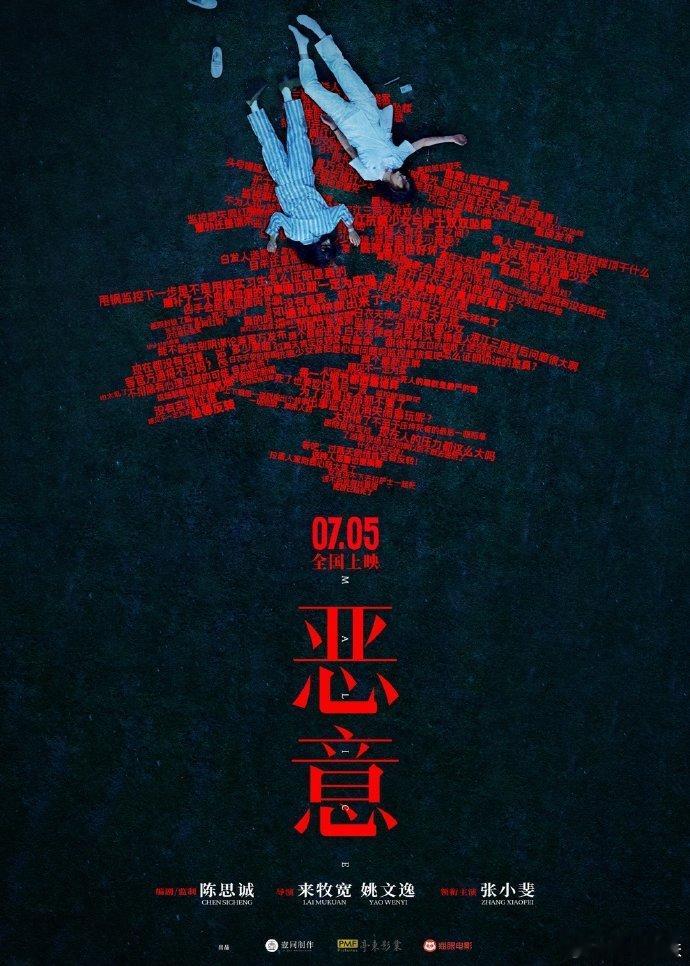 电影恶意定档张小斐恶意定档又一部悬疑大片!陈思诚、张小斐新片《恶意》定档!简直让