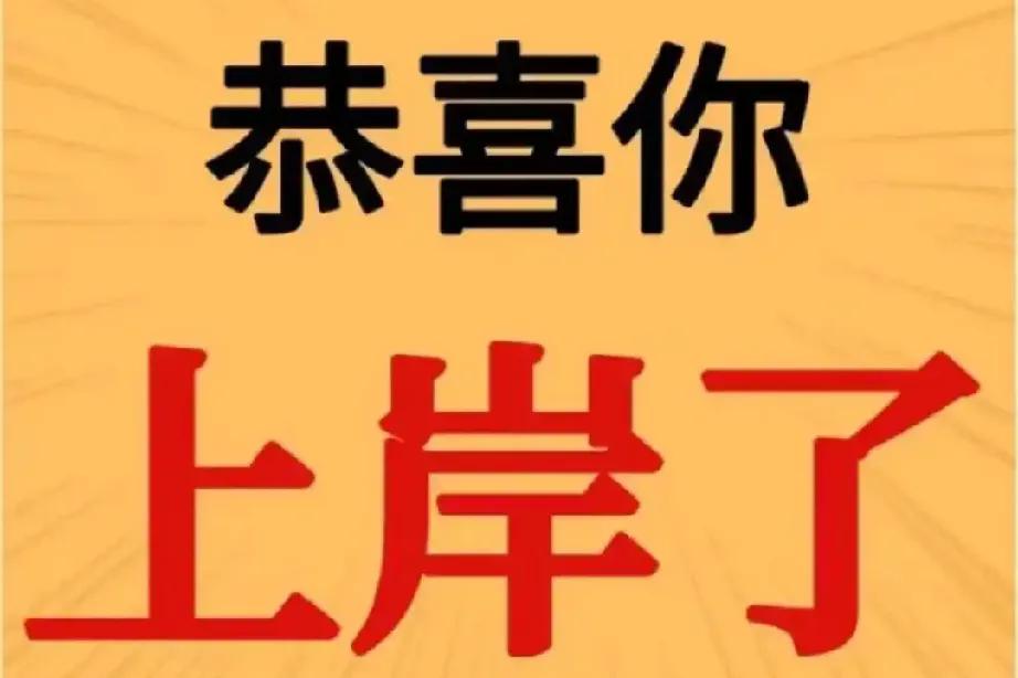 祝参加2025年3月15日公务员联考的近千万考生旗开得胜，马到成功！笔试必进面，