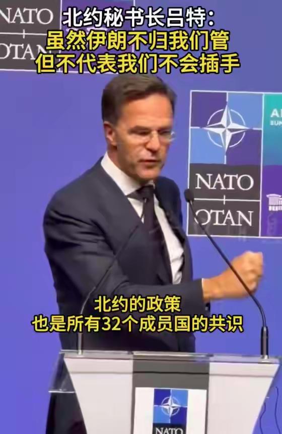 北约秘书长吕特的这一番狠话，再次彻底暴露了北约的霸权心思，撕开了伪装的防御组织面