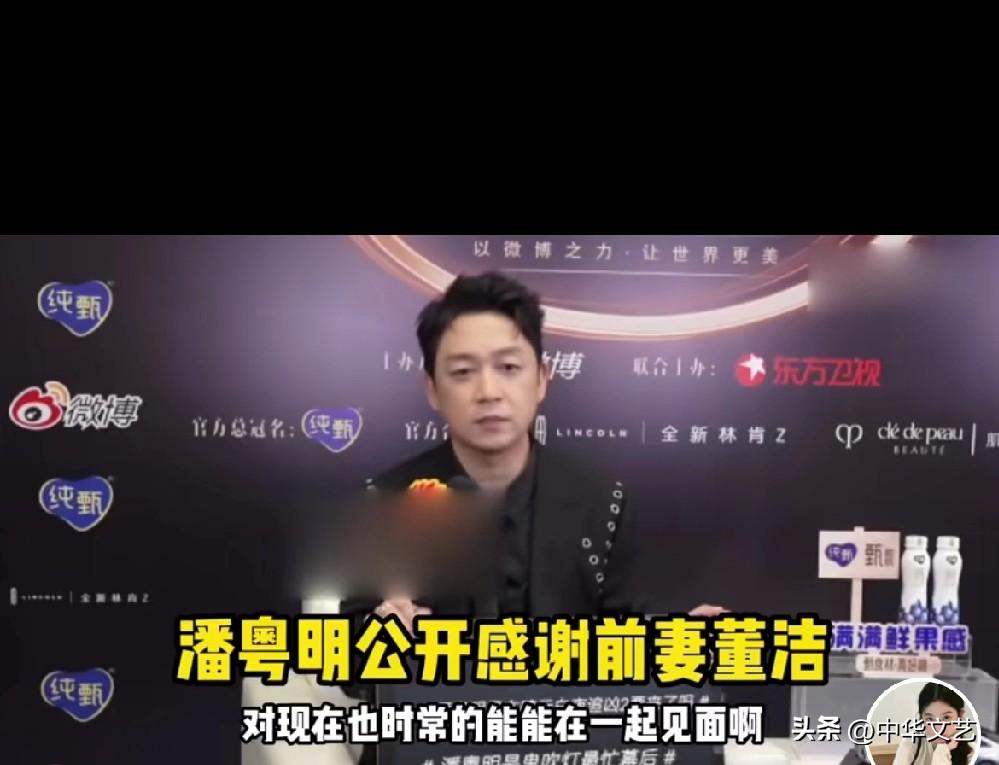 潘粤明公开感谢董洁：
1，把儿子培养的很好，孩子妈妈辛苦了；
2，现在能经常和孩