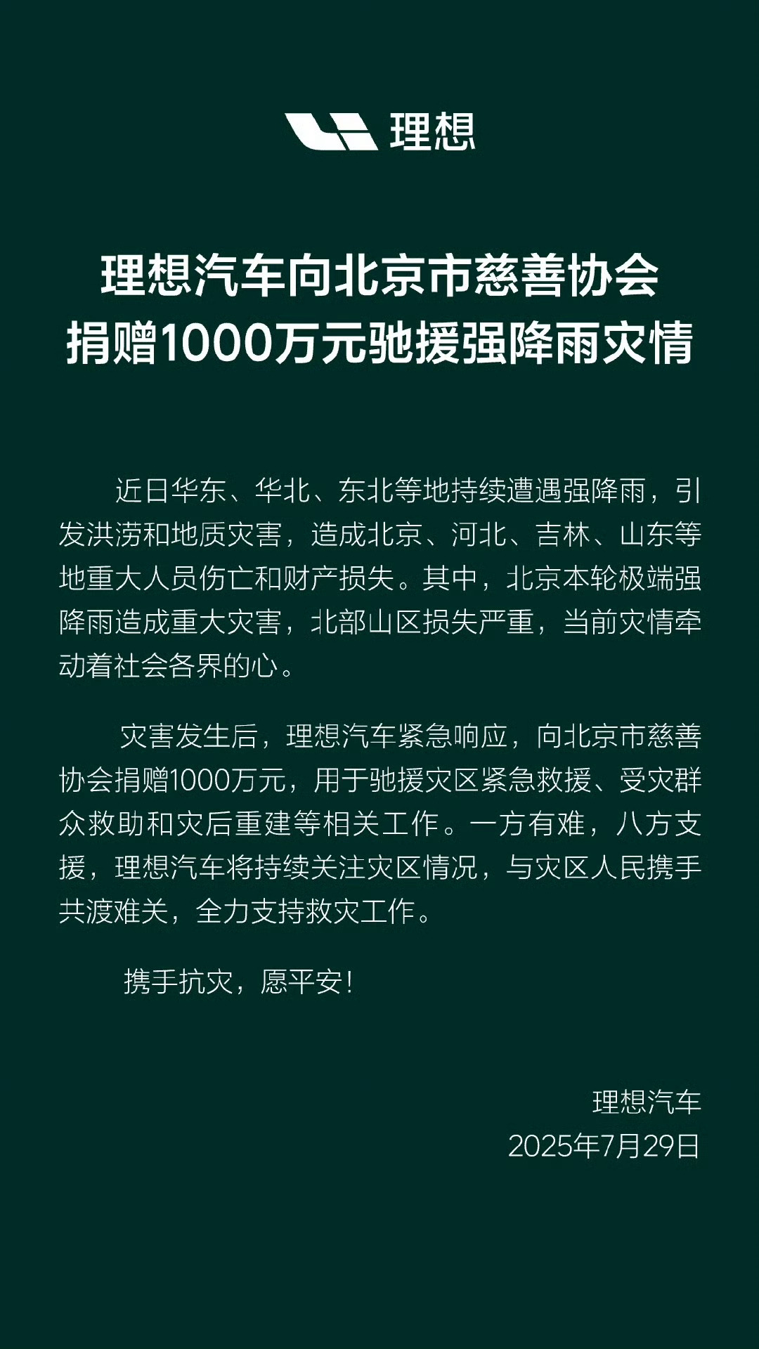 北京因灾死亡30人理想汽车向北京市慈善协会捐赠1000万元，用于驰援强降雨灾区。