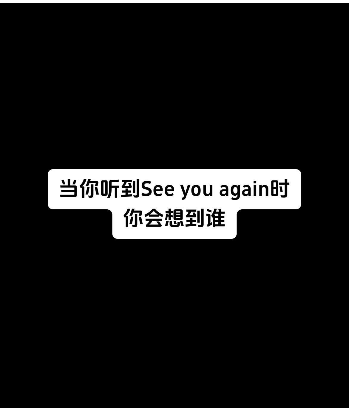 当你听到see you again时，你会想到谁？保罗沃克