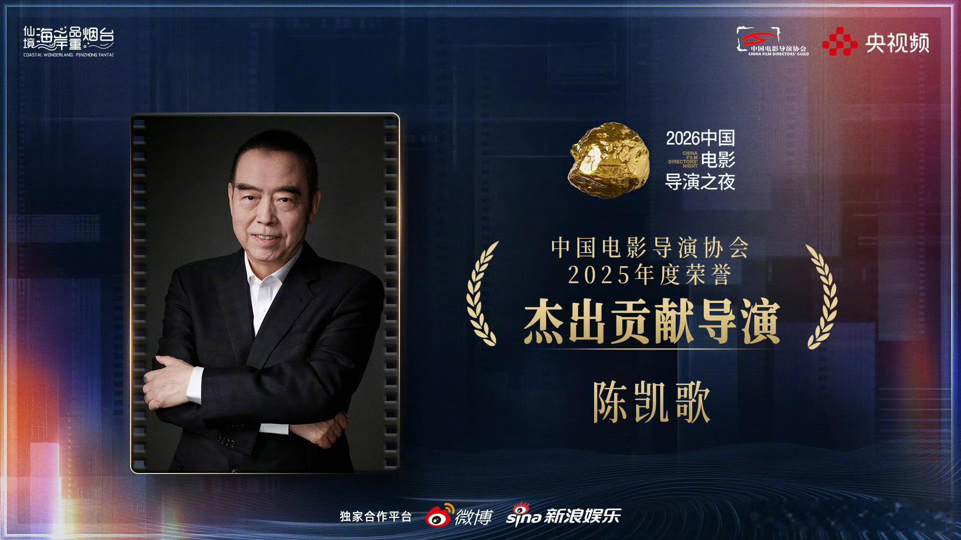导协“2025年度荣誉”杰出贡献导演——陈凯歌2026中国电影导演之夜