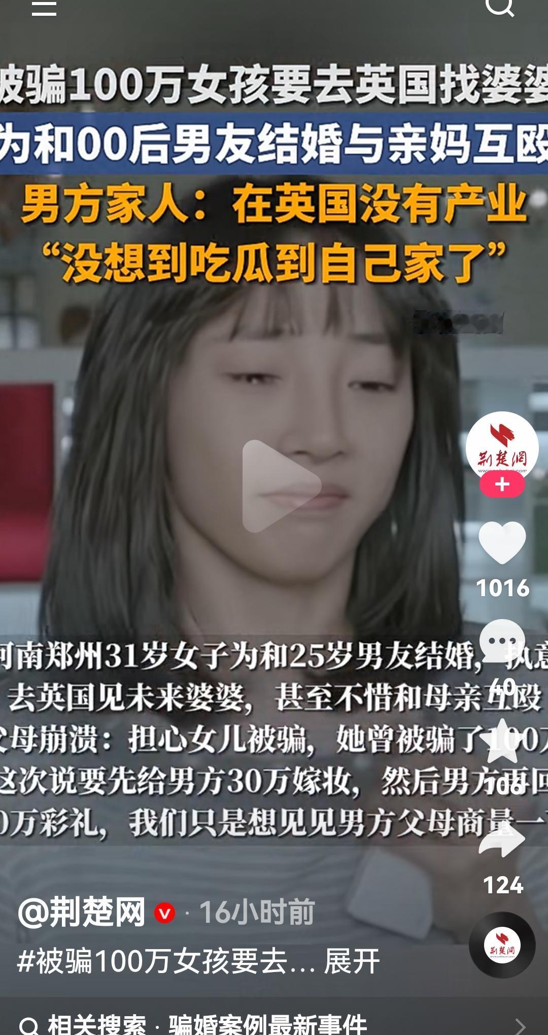 被骗100万女孩要去英国找婆婆
怎么有一种花霸道总裁爱上80岁保姆的感觉
近日河
