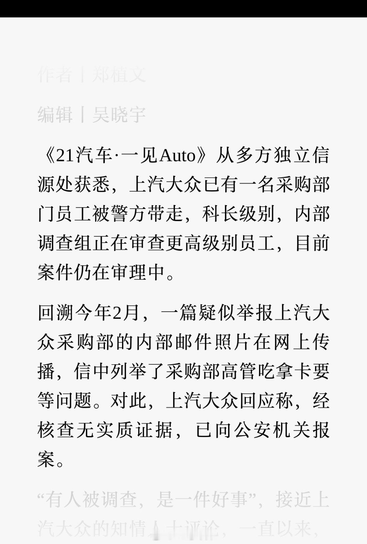 一见Auto 报道，上汽大众有一名采购部门员工已被警方带走，科长级别。内部调查组