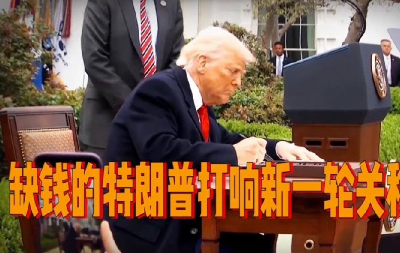 美国退税810亿美元重创财政，特朗普又祭出关税战，先拿巴西开刀

2026年美国