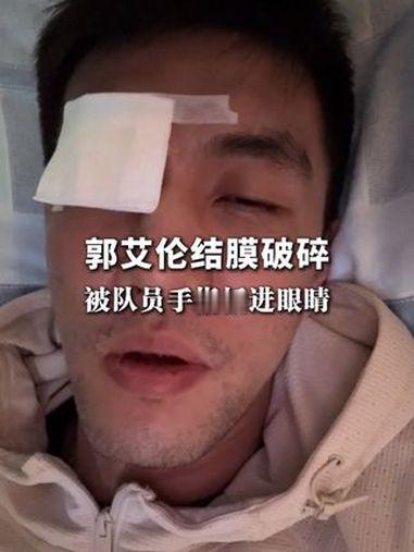 郭艾伦要求队友担责或需提供证明  这还要提供什么证明？证明啥，事实就是眼睛被人给