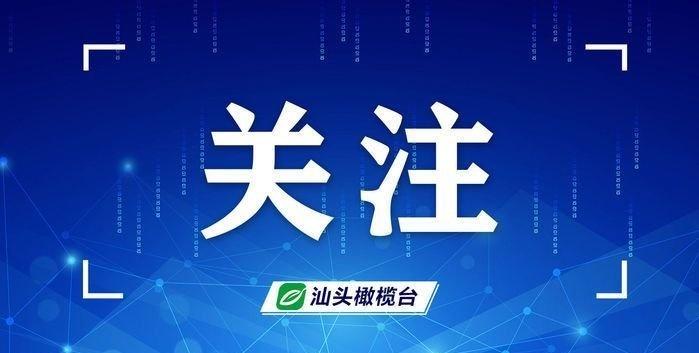 汕头市结束2025年汛期网页链接