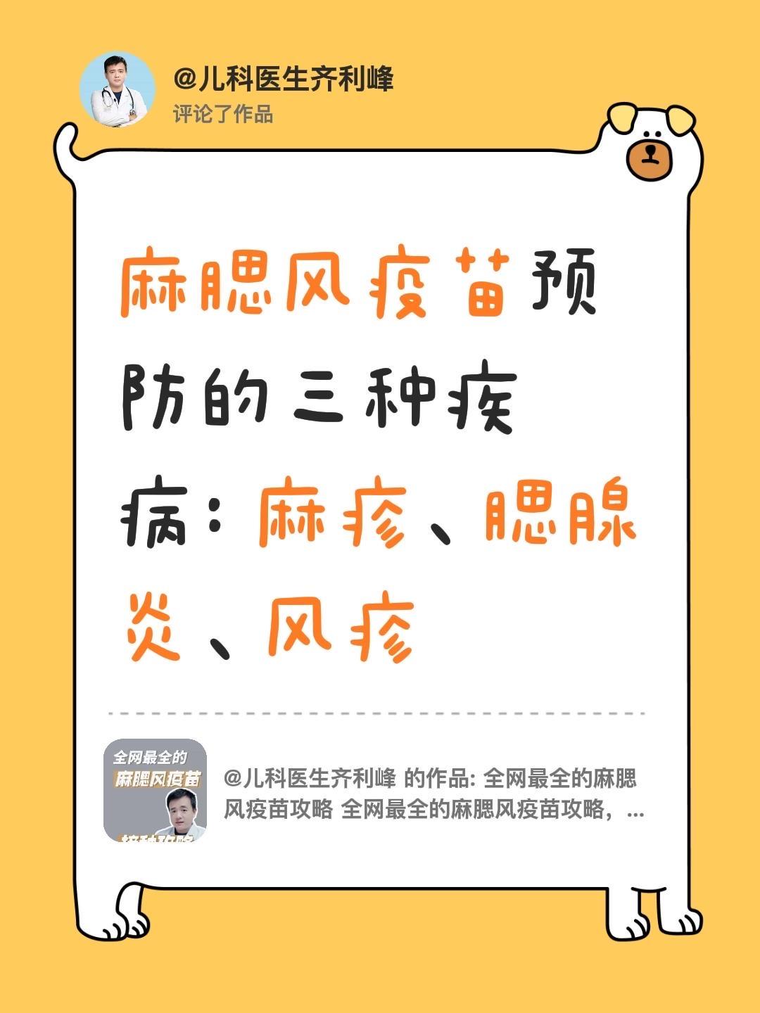 我评论了@儿科医生齐利峰 的作品：
麻腮风疫苗预防的三种疾病：麻疹、腮腺炎、风疹