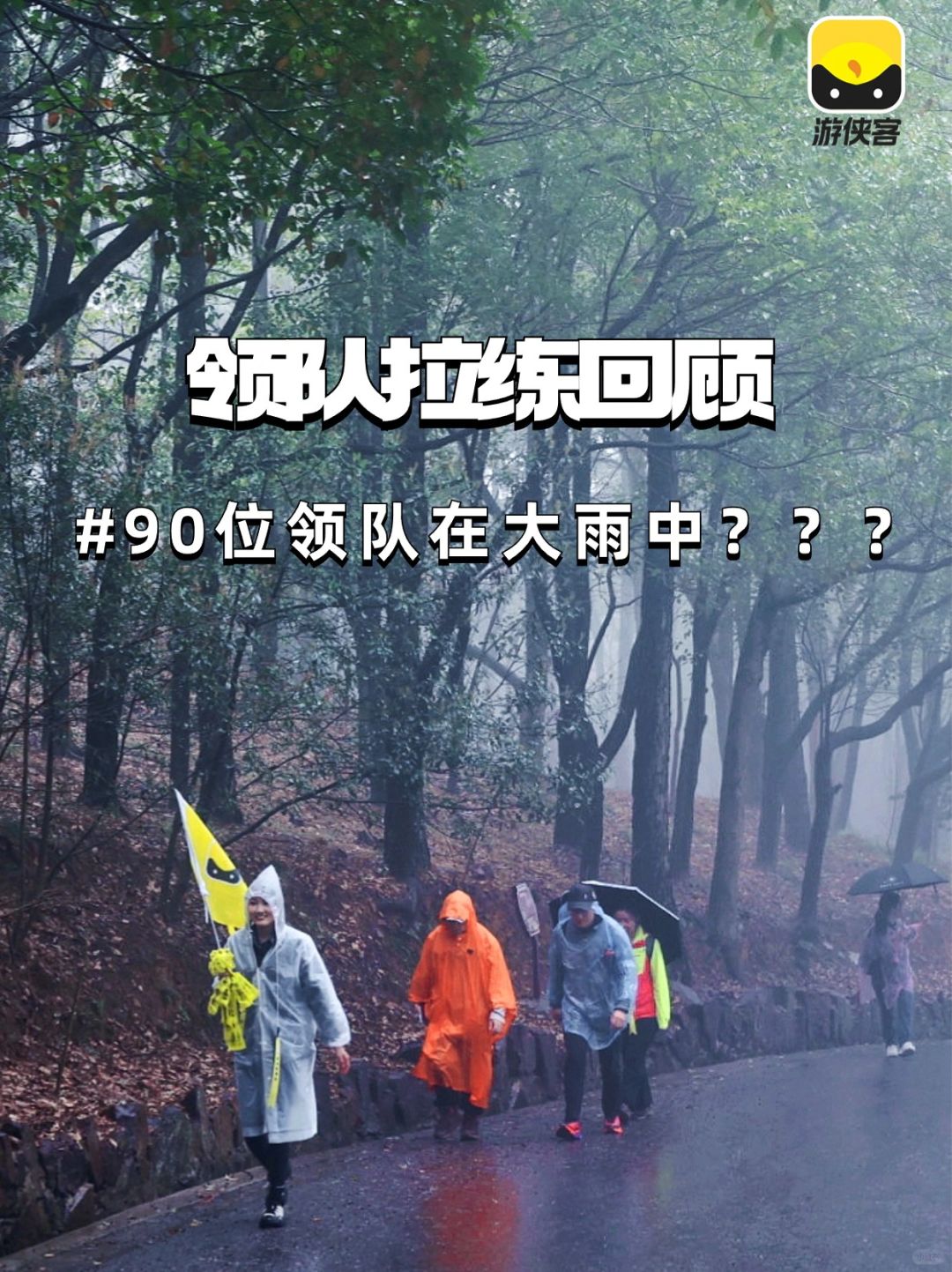 领队拉练回顾｜90位上海领队在大雨中？？？