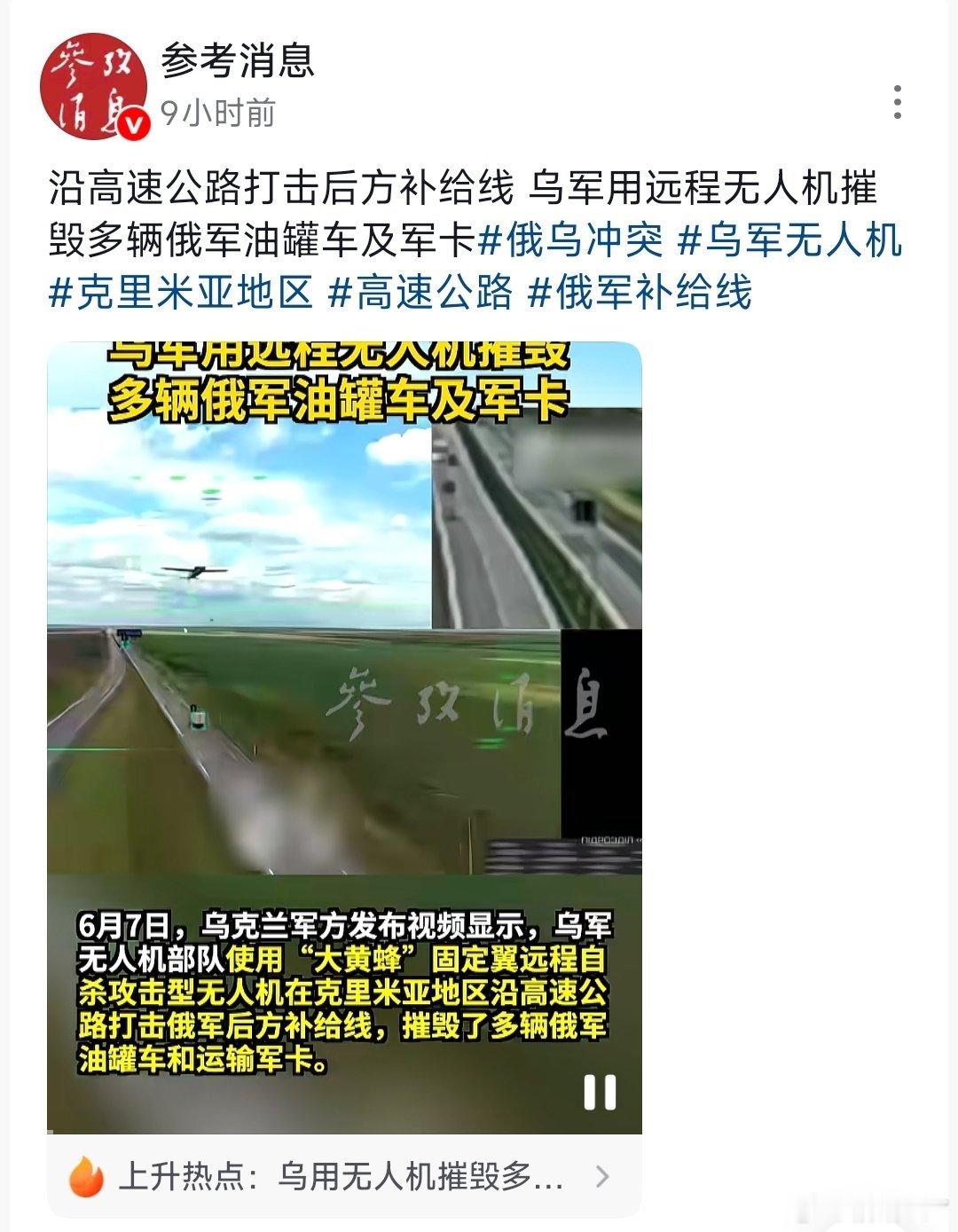 《参考消息》报道，无人机沿着高速公路轰炸对方车辆。它的防空网已基本失效，欧洲国家