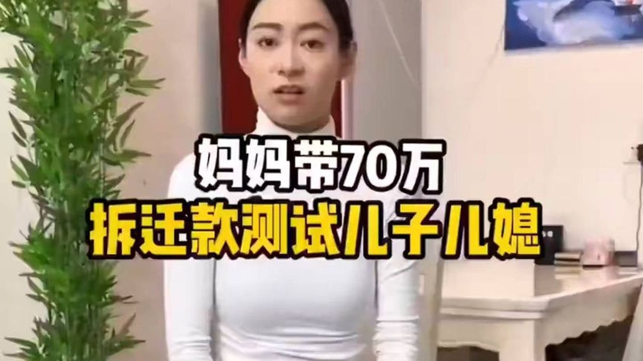 老人带70万拆迁款测试儿子儿媳看是真孝还是假孝