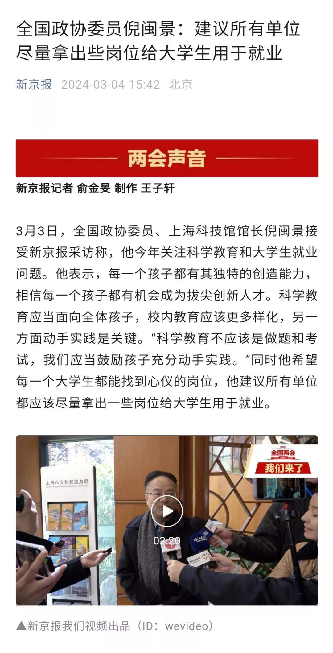 全国政协委员倪闽景：建议所有单位都应该尽量拿出一些岗位给大学生用于就业。

解决