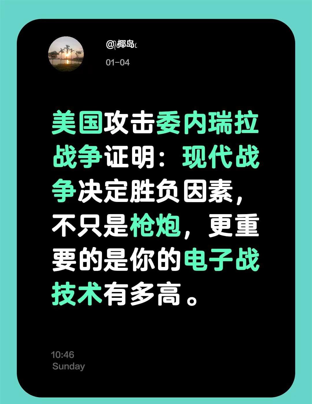 美国攻击委内瑞拉战争证明：现代战争决定胜负因素，不只是枪炮，更重要的是你的电子战