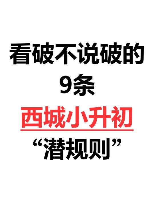 看破不说破的9条西城小升初“潜规则”