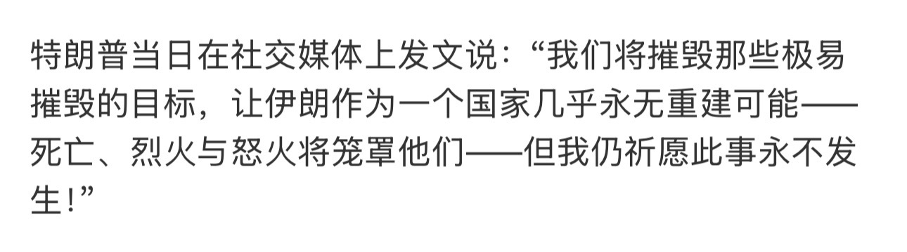你看看吹嘘自己的目标不是平民的人却要让死亡笼罩整个国家，几乎没有重建的可能特朗普