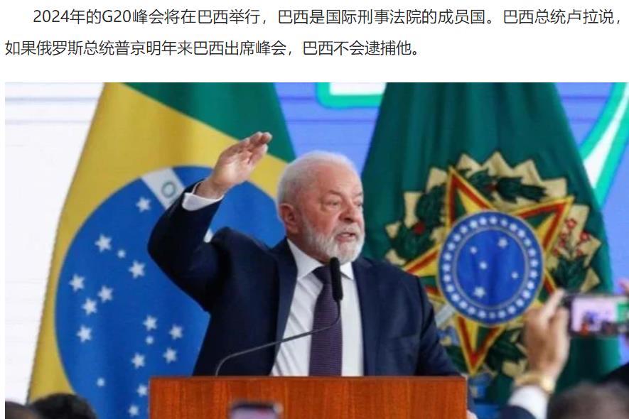 卢拉说话算话，保证明年在巴西举行的G20会议期间不会逮捕普京。
自俄乌冲突开始后