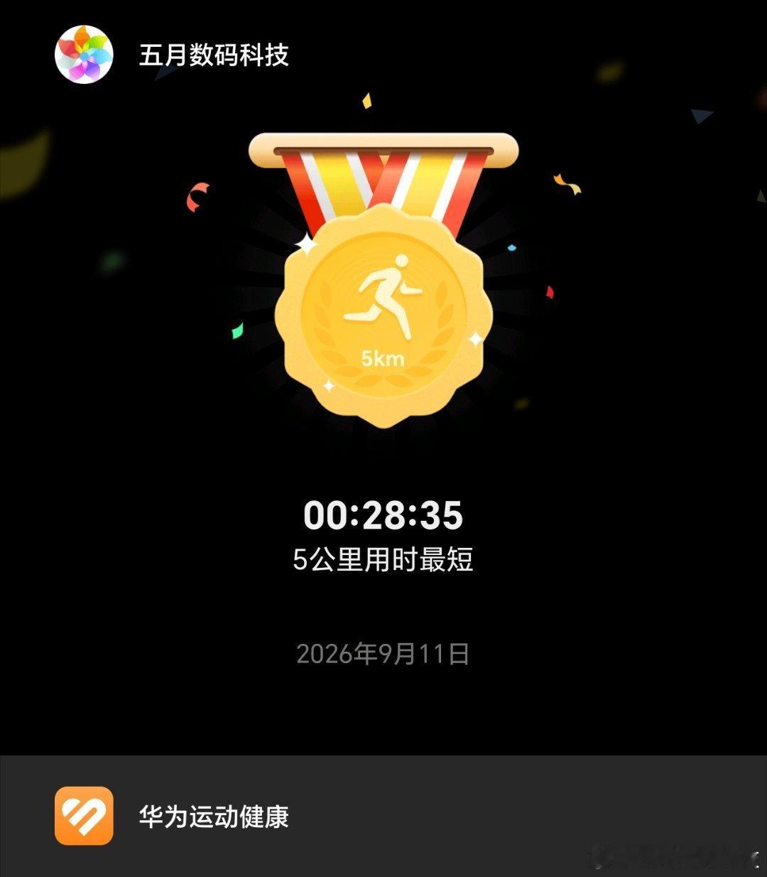 运动打卡[超话]长跑[超话]跑步打卡[超话]运动就是坚持[超话]戴着华为手表，陪