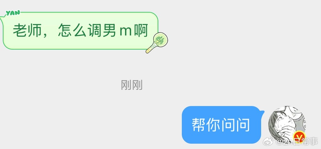 怎么调男慕 
