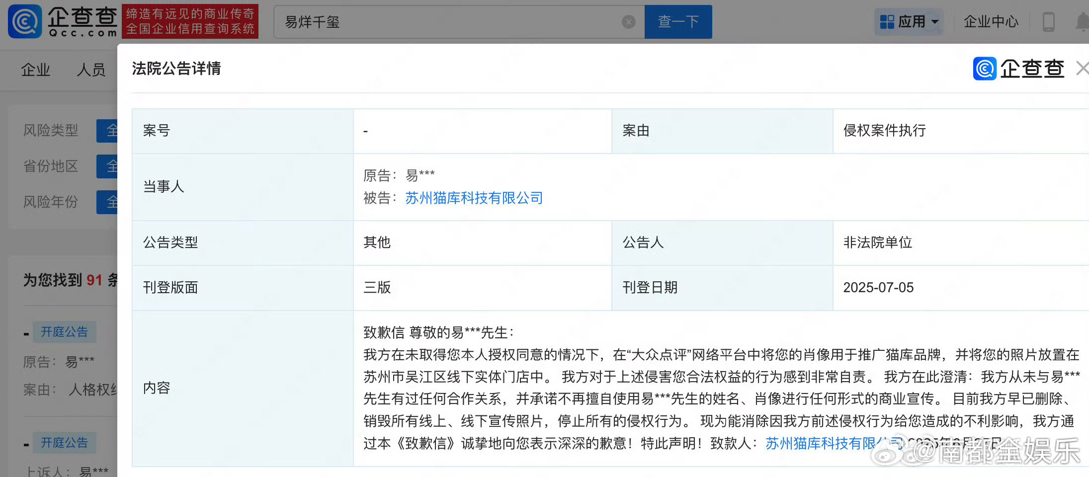 易烊千玺维权获胜据企查查APP信息，法院刊登苏州猫库科技有限公司向易烊千玺致歉信