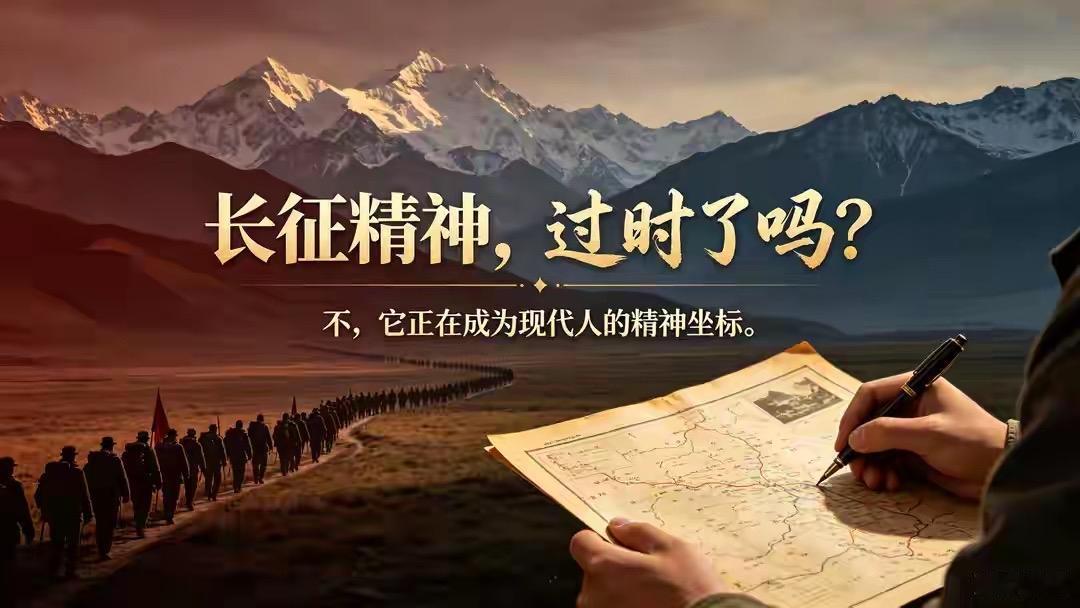 真正的长征精神从来不是空泛的口号，而是在绝境里淬炼出的4种顶级生存能力。一是在百