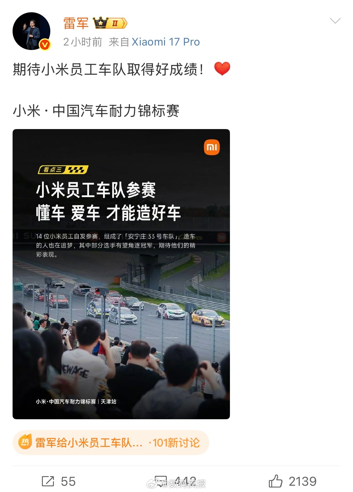 雷军给小米员工车队打call 小米·中国汽车耐力锦标赛，14 位小米员工组成了「