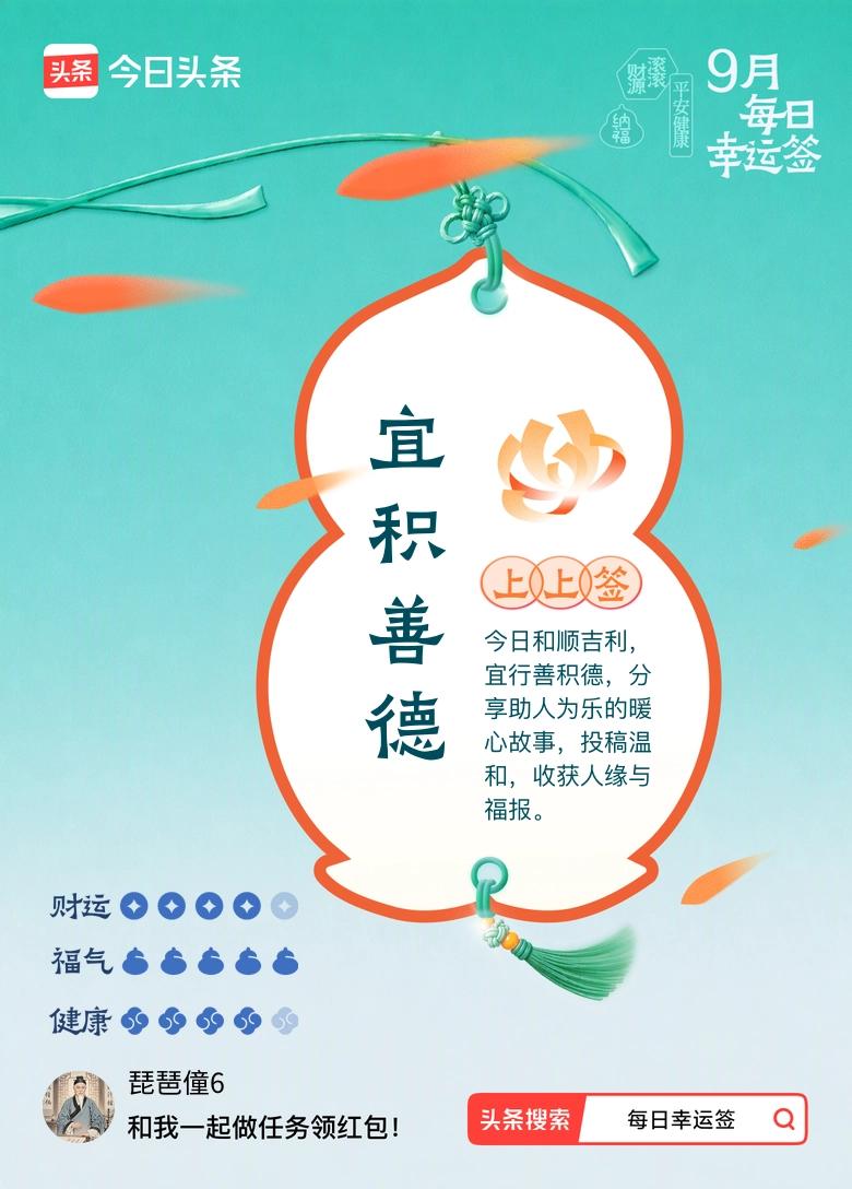 9月·每日幸运签
 今早刷到9月每日幸运签，随手抽居然是上上签，宜积善德。
之前