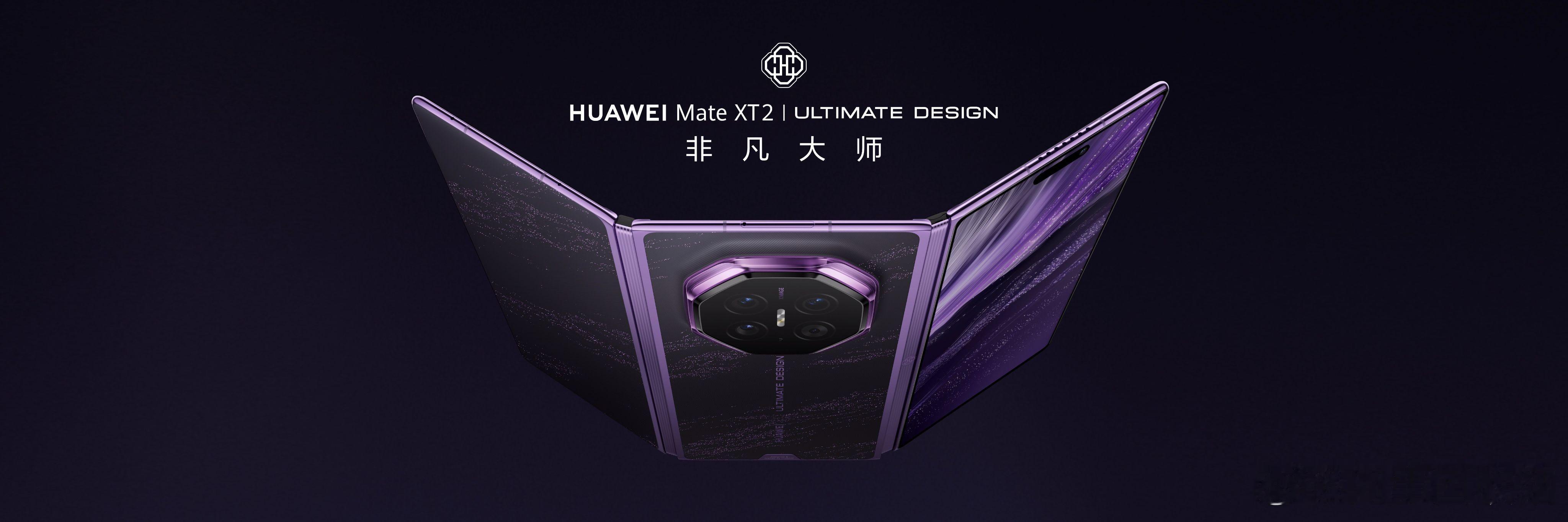 华为MateXT2正式发布我用折叠屏图啥？不就是展开能当平板、合上能当手机嘛！华