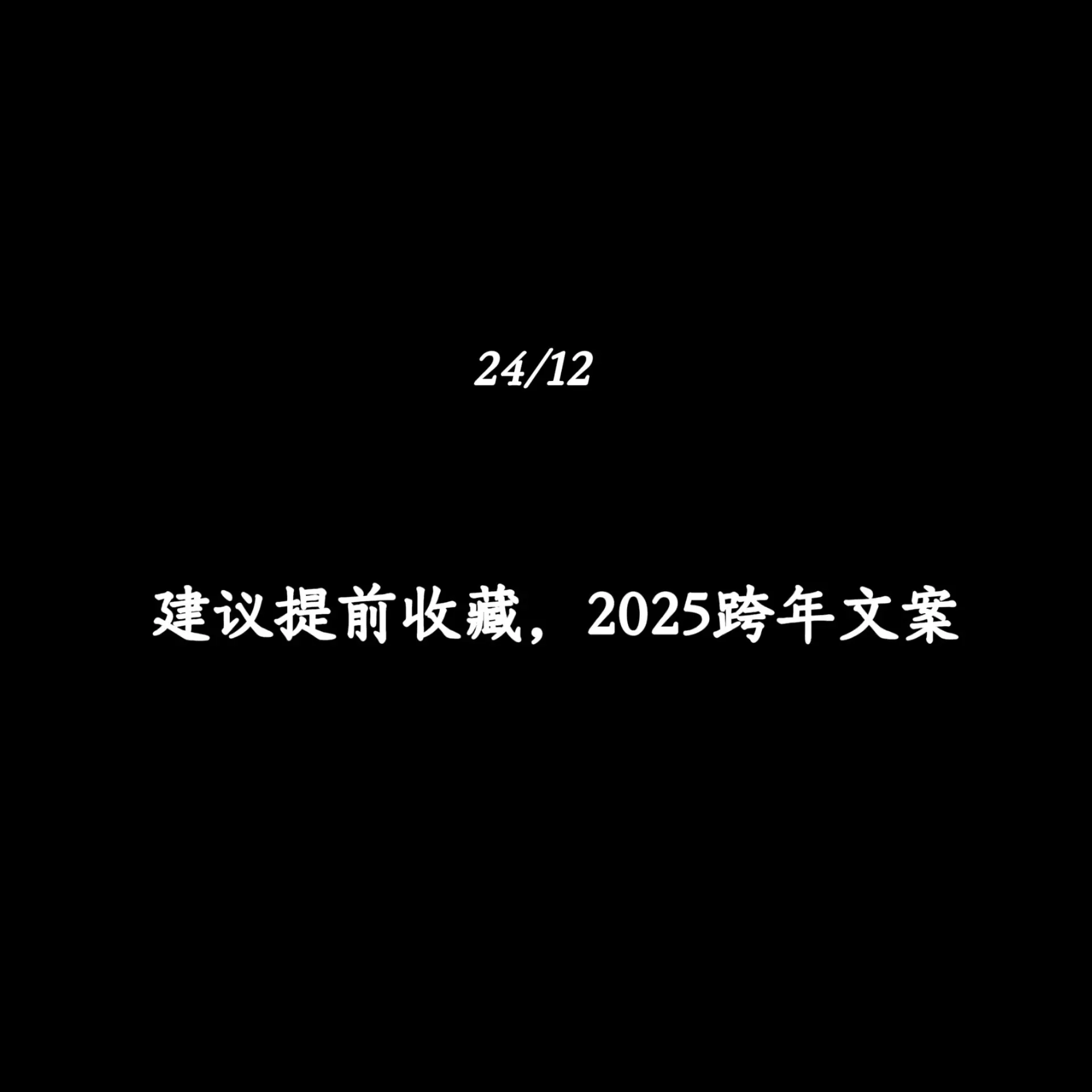 建议提前收藏，2025跨年文案