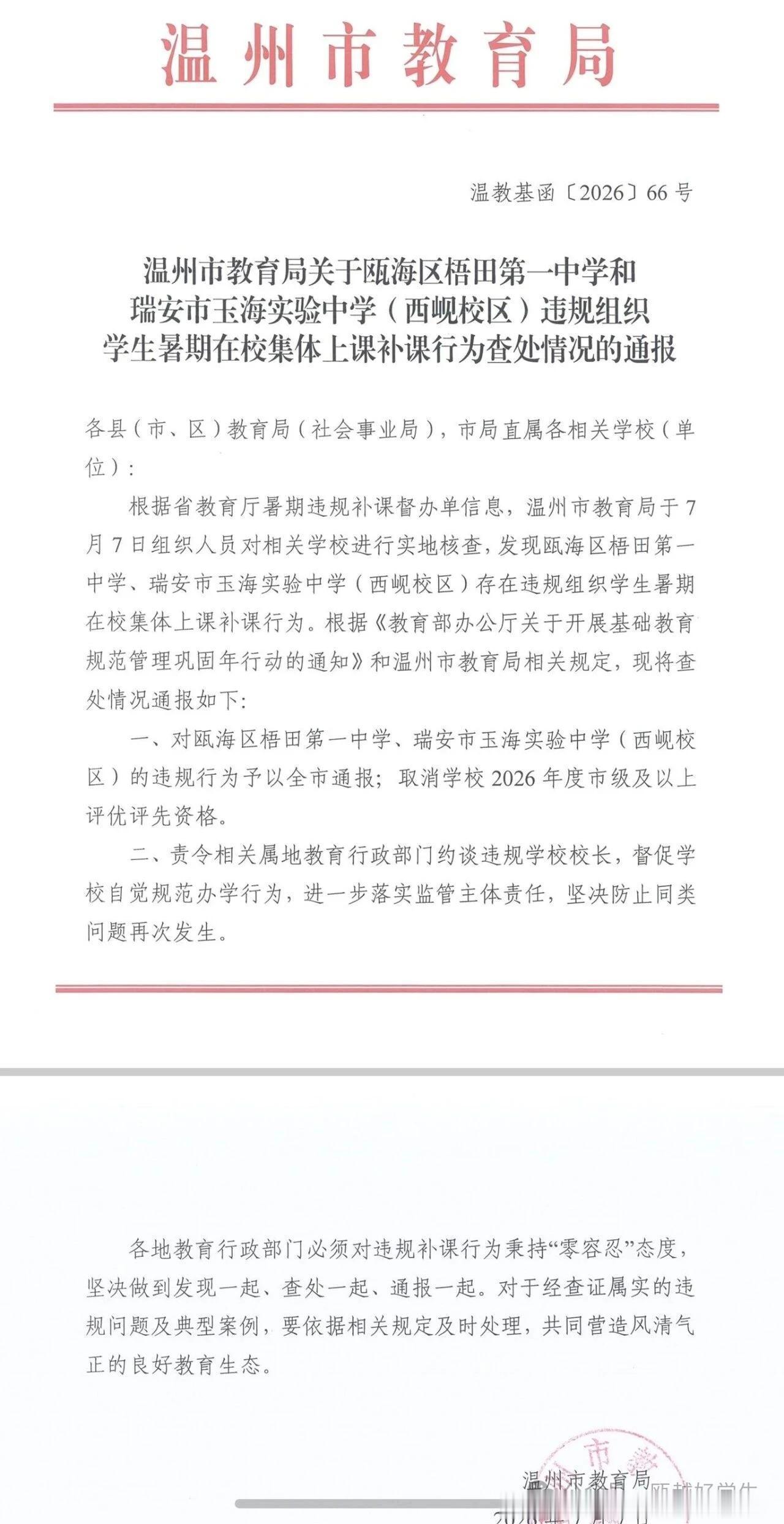 瑞安一中学暑期违规补课被通报

 7月7日，温州市教育局发布，瓯海区梧田第一中学