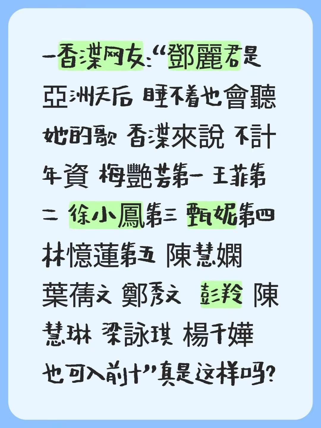 我回复了@Tick Talk 達人 的评论：一香港网友：“鄧麗君是亞洲天后 睡不