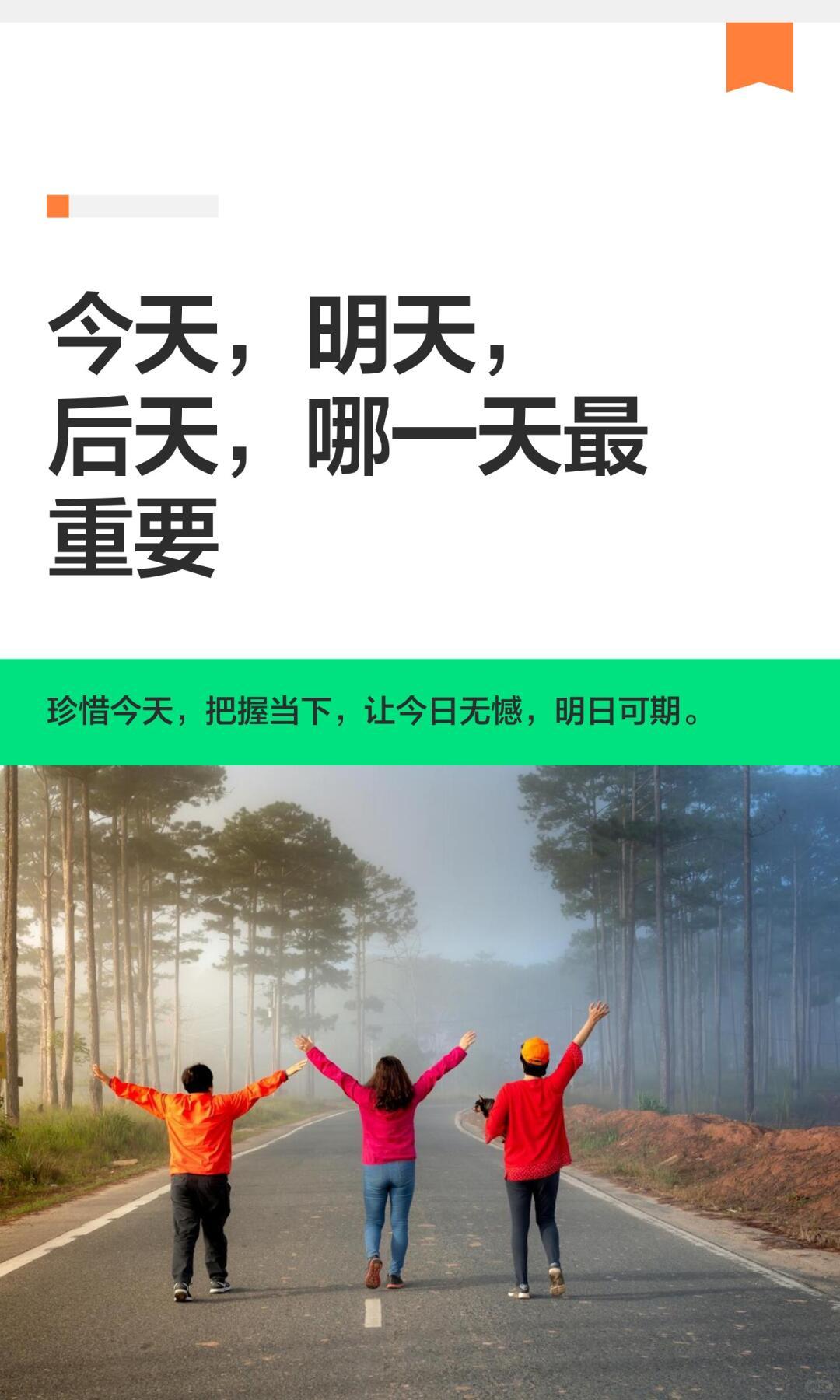 给你一句最通透的答案：
 
昨天已成过往，明天还没到来，后天只是幻想。真正最重要