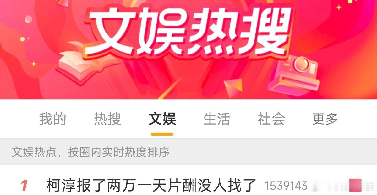 这档综艺接得很值了，经常热搜上呆着柯淳报了两万一天片酬没人找了 ​​​