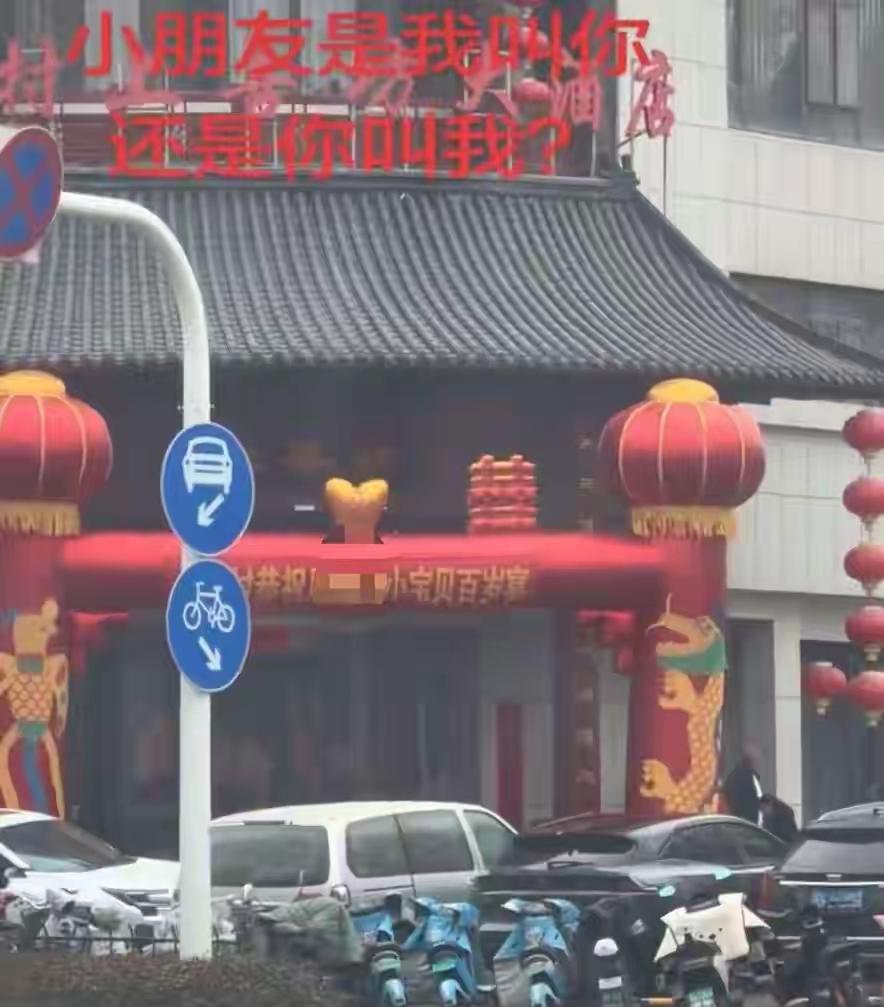 山东淄博一位网友路过一家酒店，看着横幅写着是热烈祝贺某某小朋友百岁宴，当时这位网