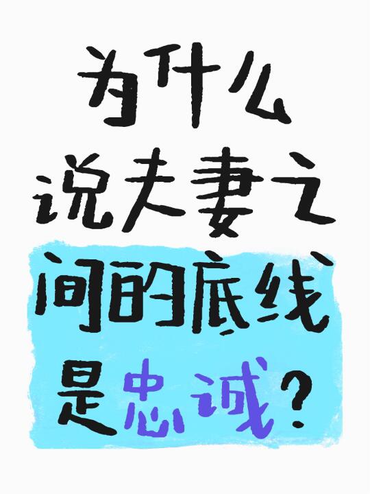为什么说夫妻之间的底线是忠诚？