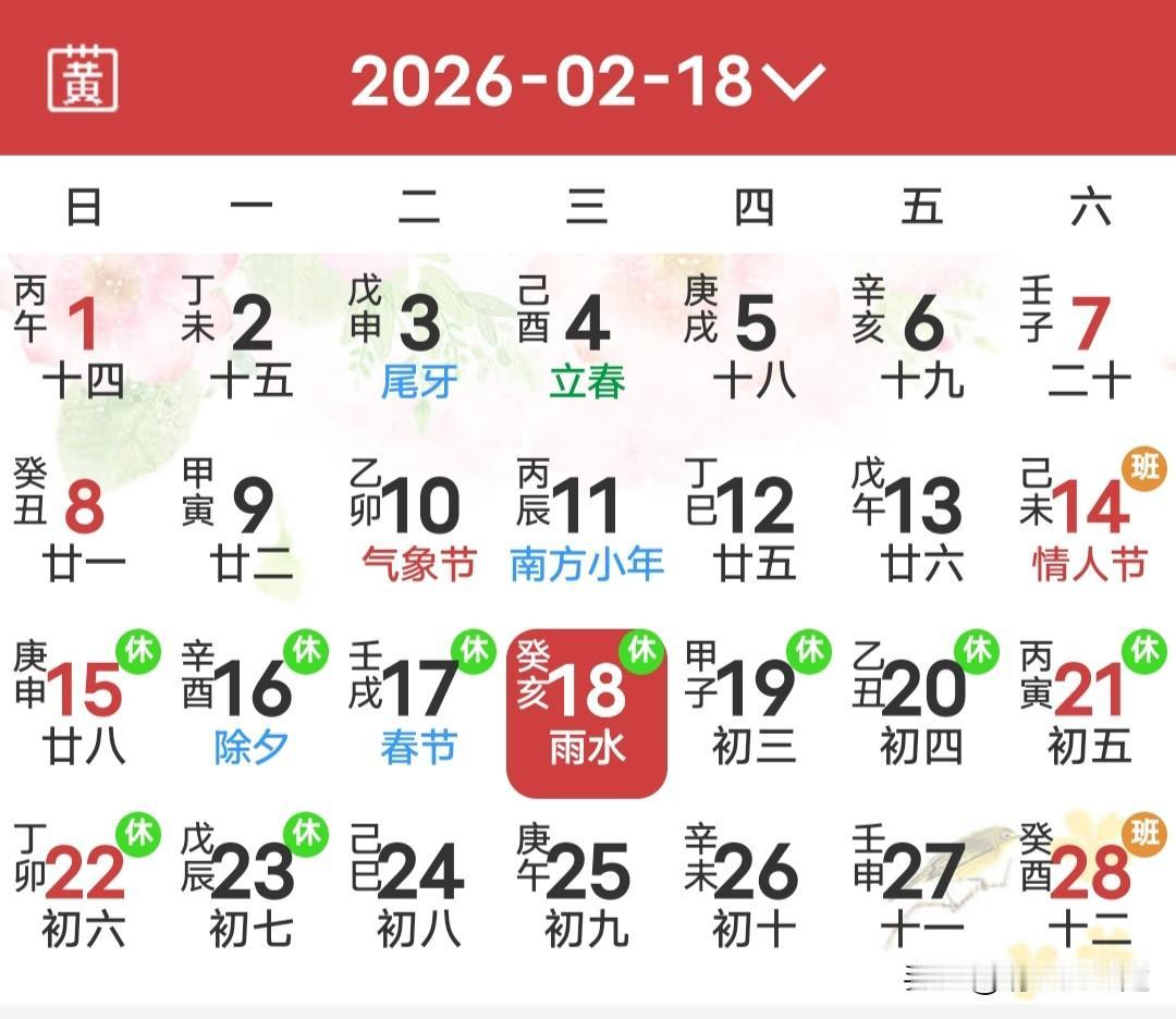 【春天不等人，又该动身了】

今儿是大年初二，七九的第六天，又赶上了雨水节气。谚