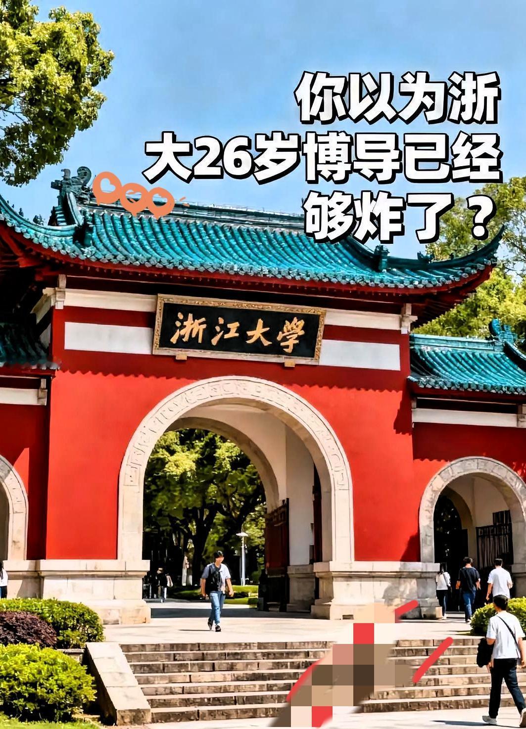 你以为
浙大26岁博导已经够炸了？
不好意思，还有更猛的。

今年浙大一口气冒出