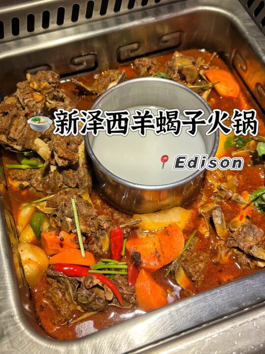 新泽西，越啃越香的羊蝎子火锅来了‼️