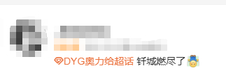 钎城燃尽了钎城在对方决胜团拿下三杀尽力挽救颓势，真的燃尽了！ 