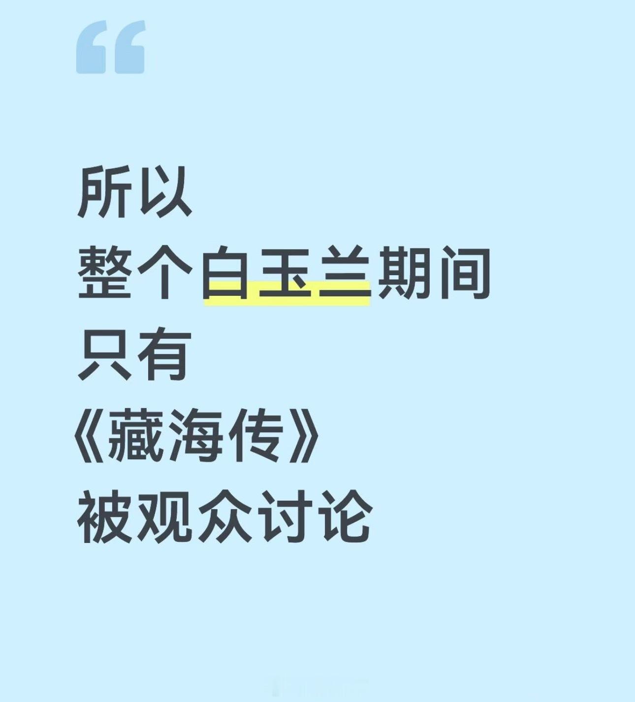 也挺好笑白玉兰结束了但是只有藏海传还在被讨论这就是大爆剧的魅力肖战才是我心中的最