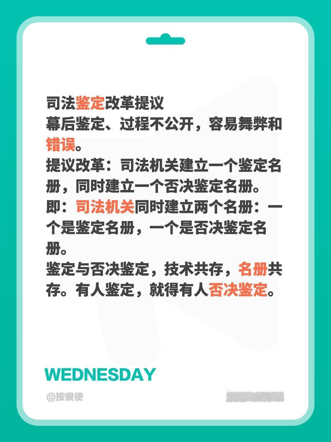 司法鉴定改革提议
幕后鉴定、过程不公开，容易舞弊和错误。
提议改革：司法机关建立
