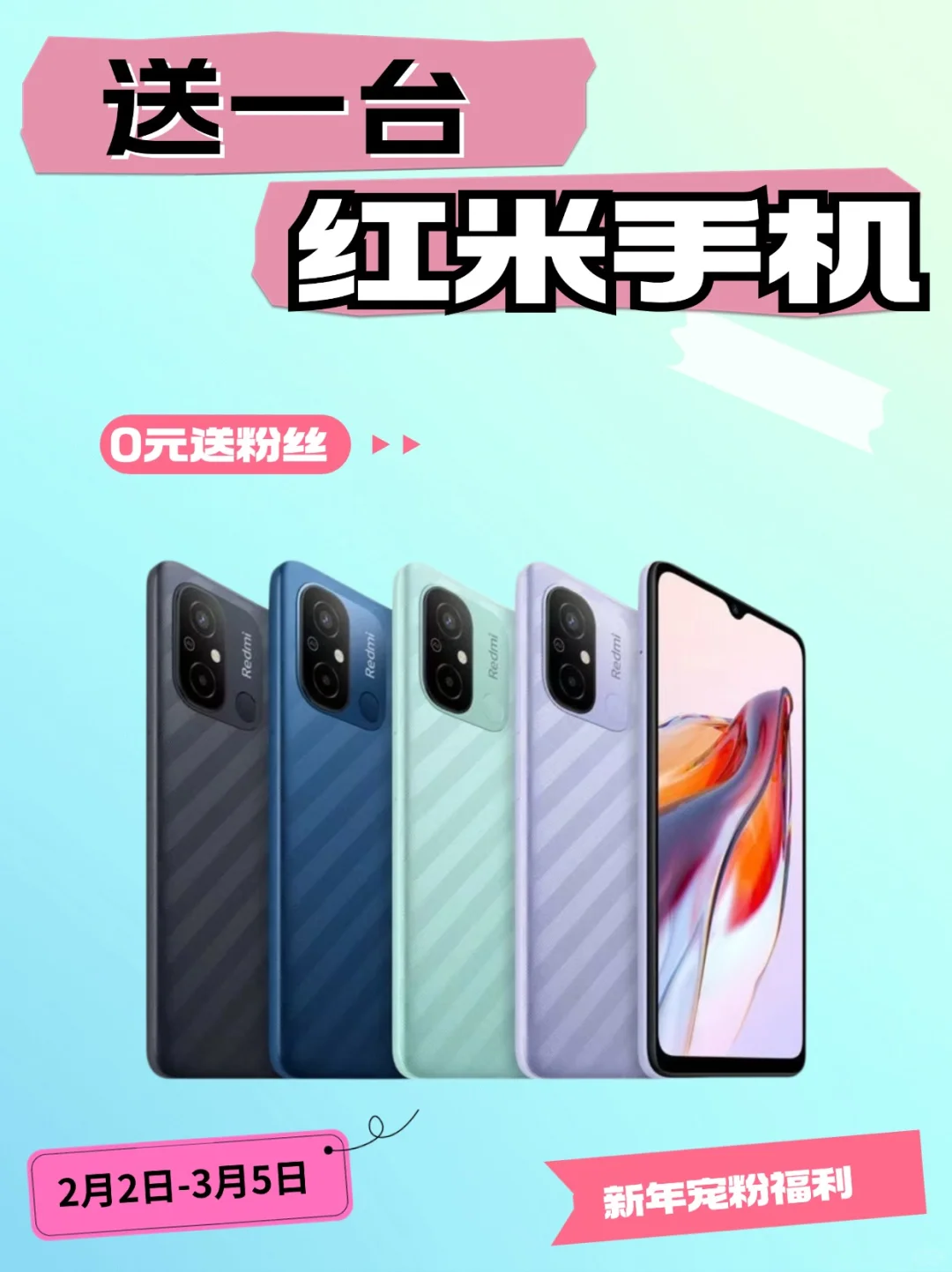 没有套路，0元送一台红米手机📱