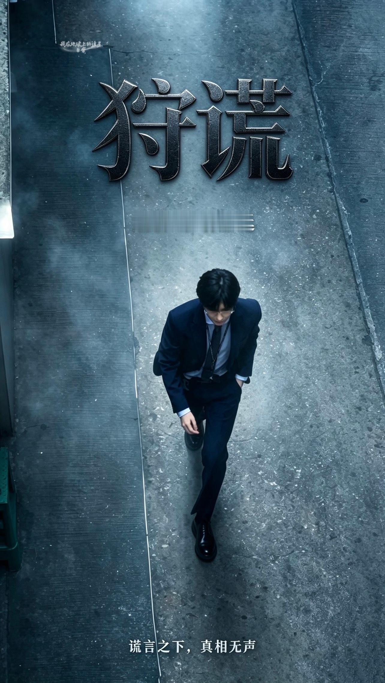 成毅名字梗喜欢这个奇妙的谐音梗成毅在拍《狩谎》 