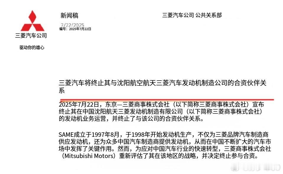 三菱正式退出中国市场，终止在中国沈阳航天三菱发动机制造有限公司发动机业务运营，并